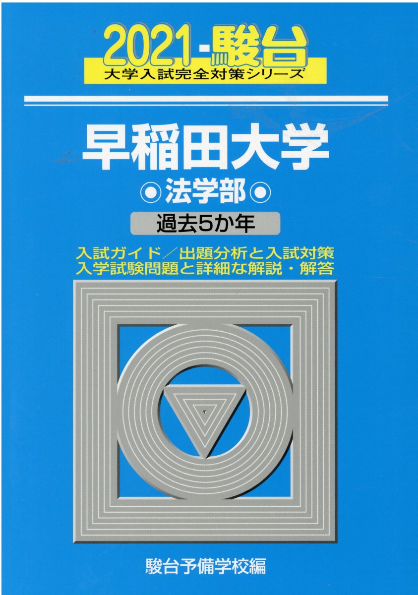 早稲田大学法学部 21 大学入試完全対策シリーズ 検索 古本買取のバリューブックス