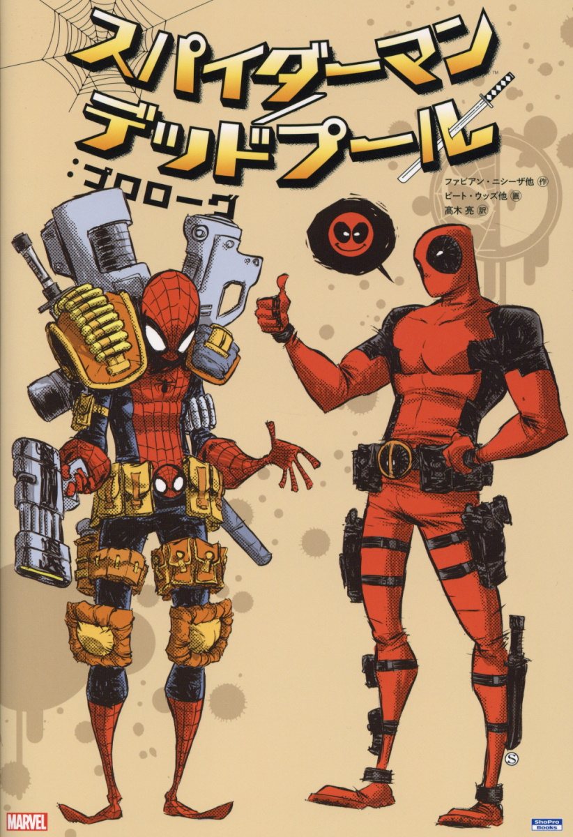 スパイダーマン デッドプール プロローグ Shopro Books 検索 古本買取のバリューブックス