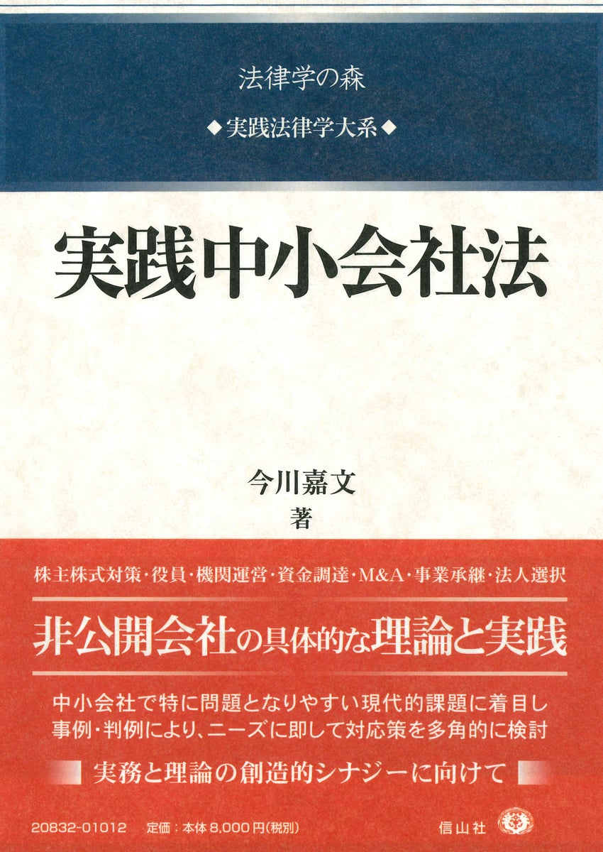 実践中小会社法 (法律学の森 実践法律学大系) | 中古本の販売・買取は