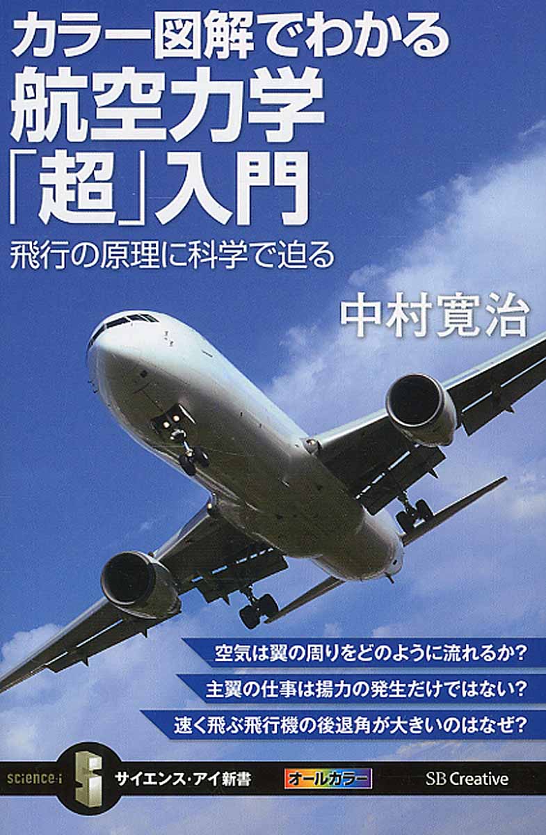 カラー図解でわかる航空力学 超 入門 サイエンス アイ新書 検索 古本買取のバリューブックス