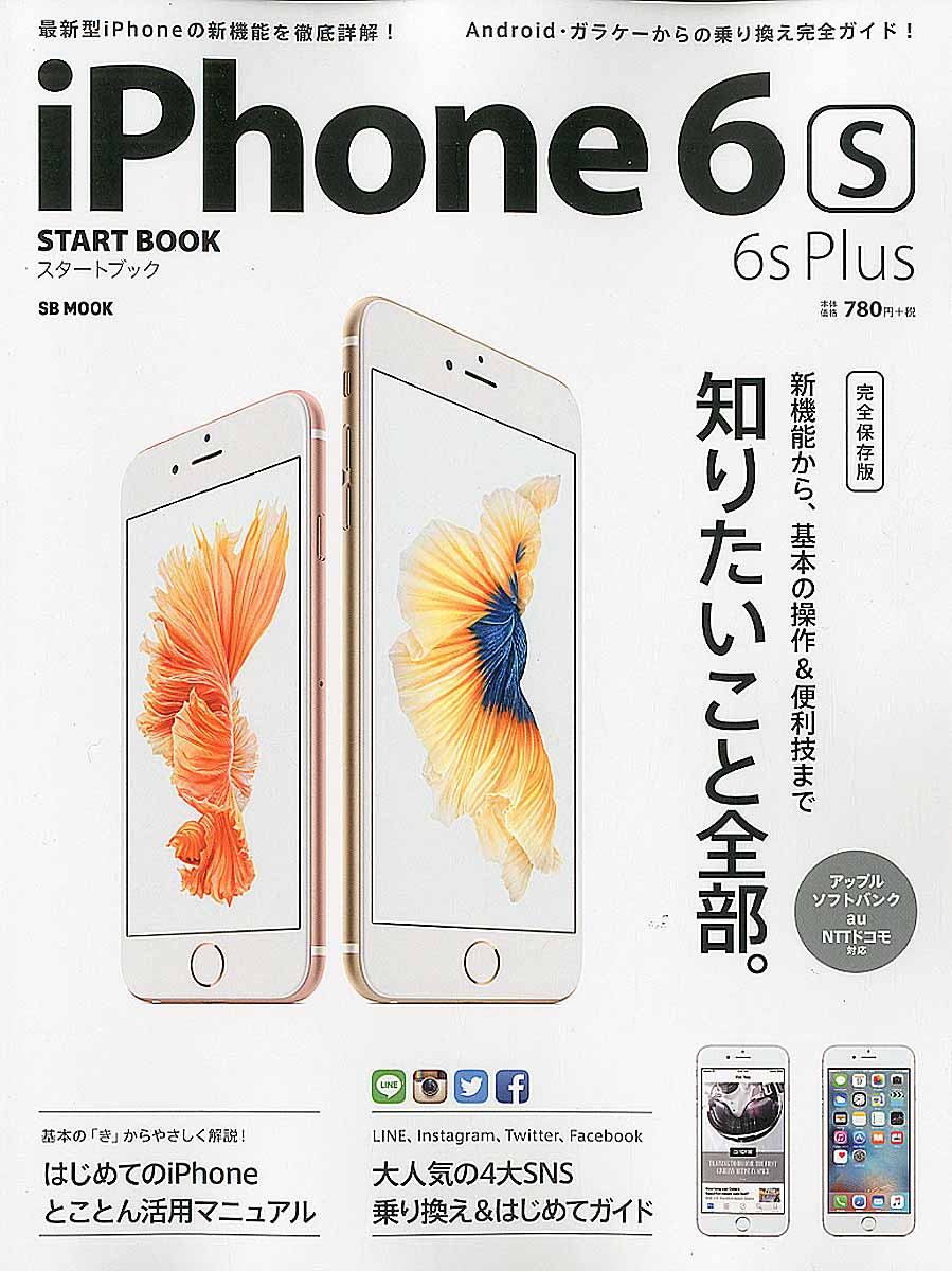 Iphone 6s 6s Plusスタートブック Sb Mook 検索 古本買取のバリューブックス