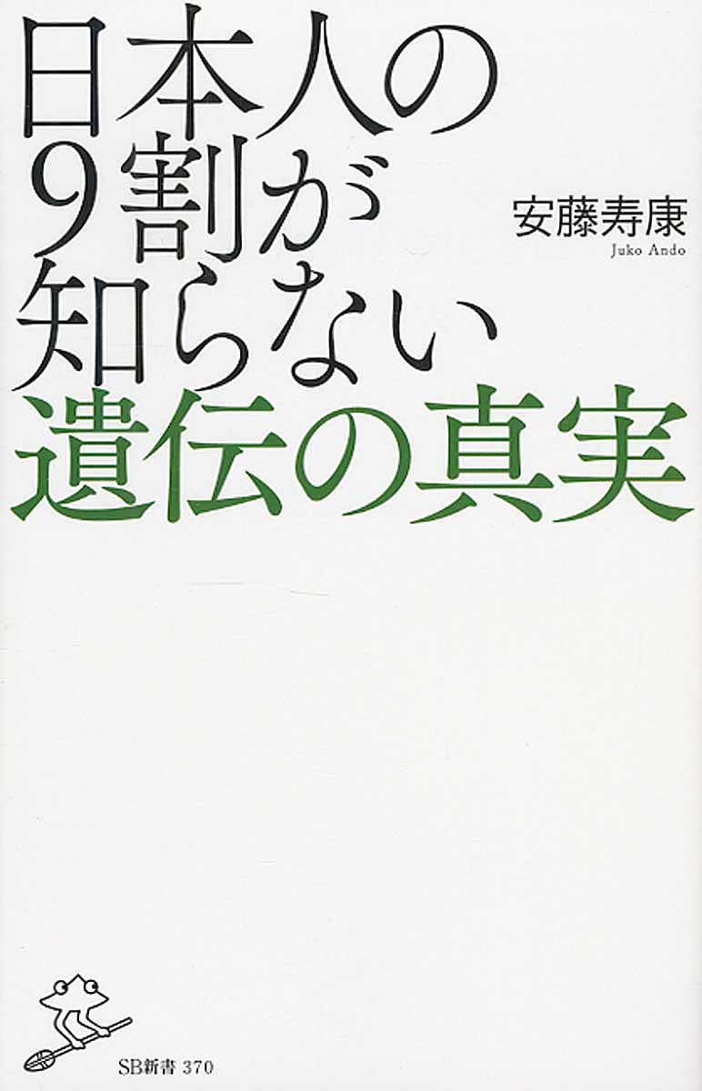 日本人の9割が知らない遺伝の真実 (SB新書) | 検索 | 古本買取のバリューブックス