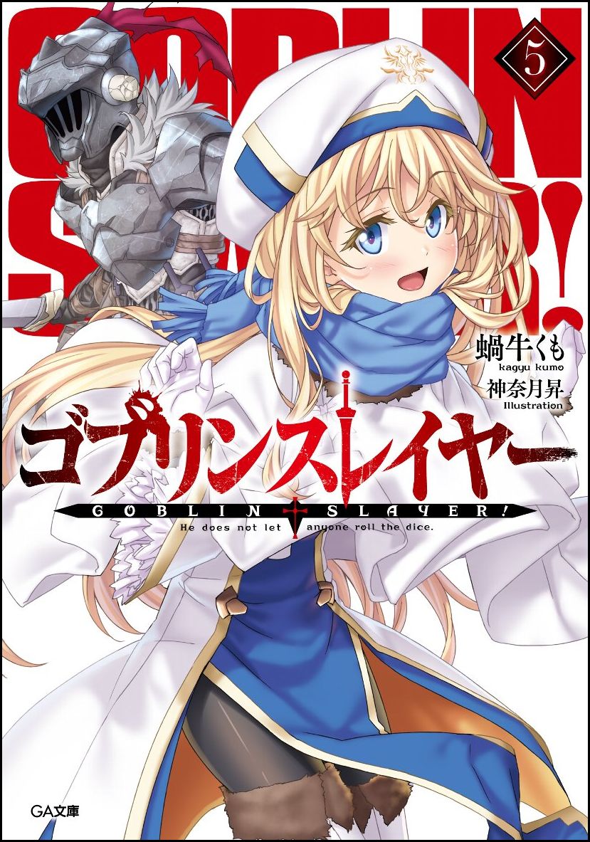 ゴブリンスレイヤー 5 Ga文庫 検索 古本買取のバリューブックス