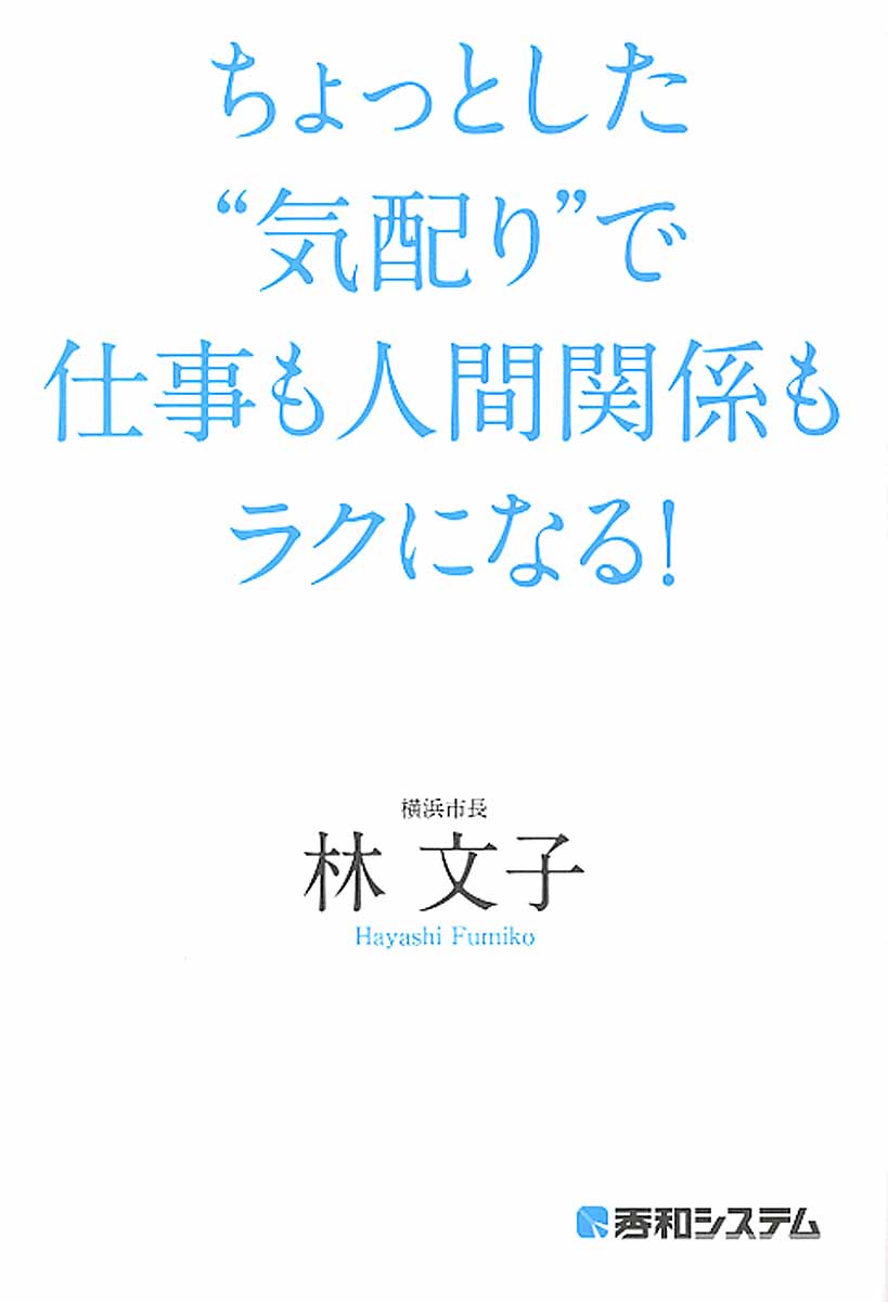 ちょっとした 気配り で仕事も人間関係もラクになる 検索 古本買取のバリューブックス