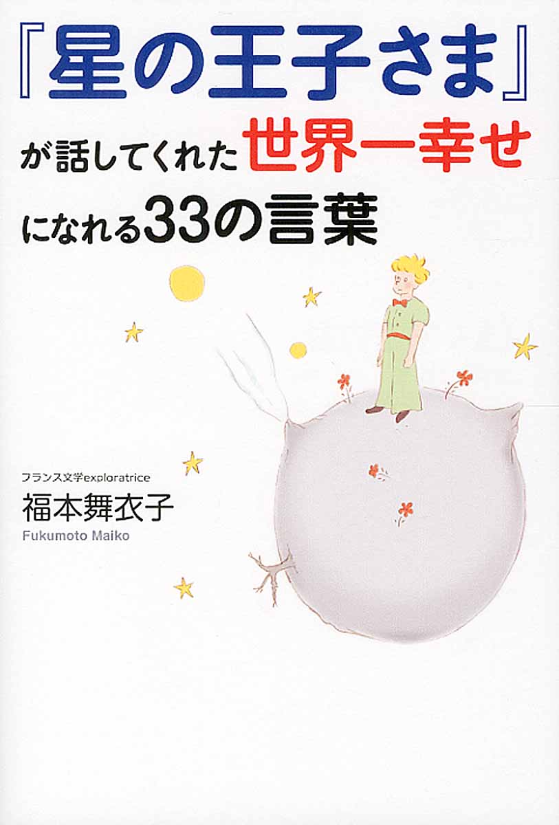 星の王子さま が話してくれた世界一幸せになれる33の言葉 検索 古本買取のバリューブックス