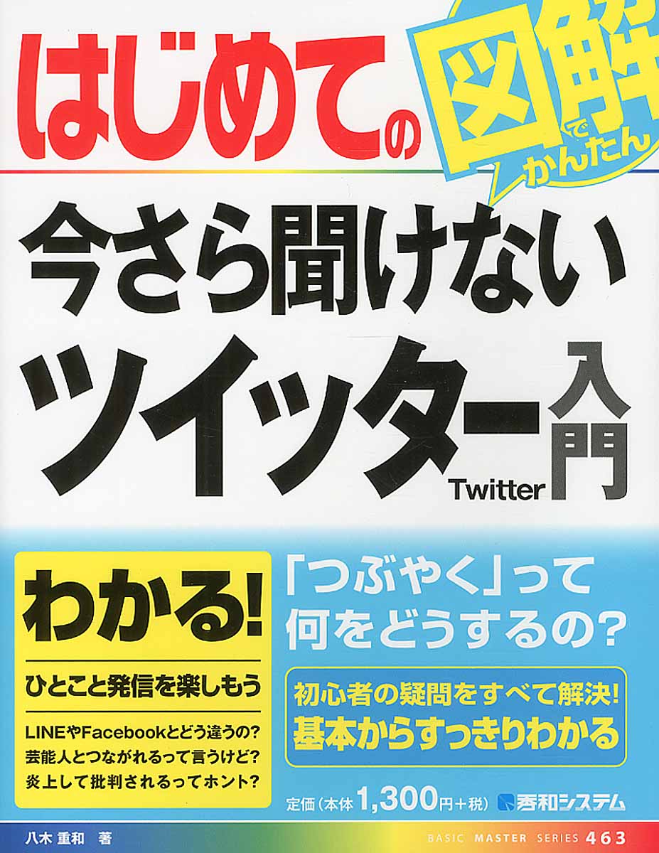 はじめての今さら聞けないツイッター入門 Basic Master Series 検索 古本買取のバリューブックス