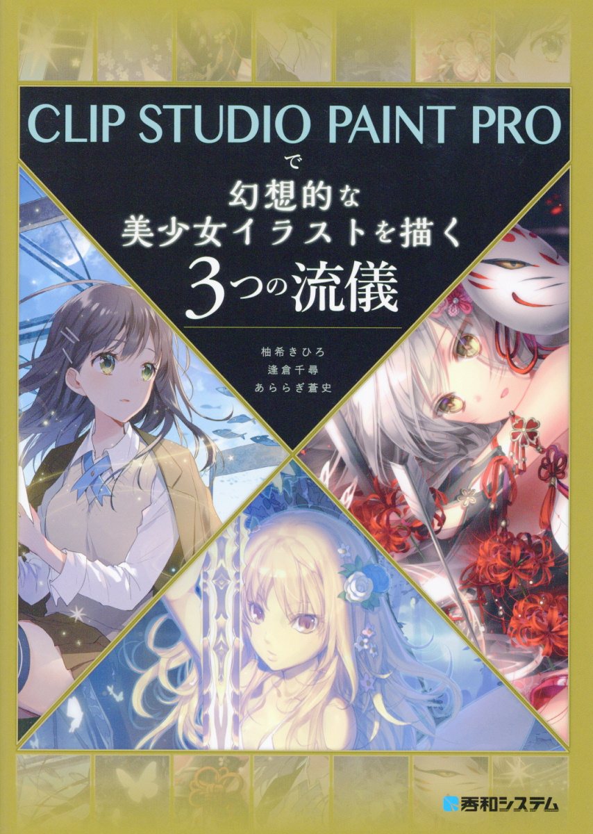 Clip Studio Paint Proで幻想的な美少女イラストを描く3つの流儀 検索 古本買取のバリューブックス