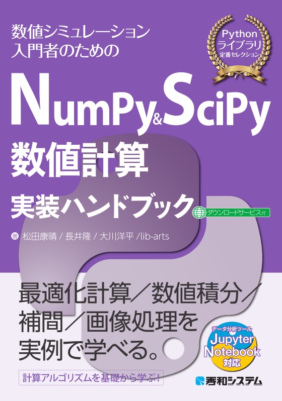 NumPy＆SciPy数値計算実装ハンドブック (Pythonライブラリ定... | 検索 | 古本買取のバリューブックス