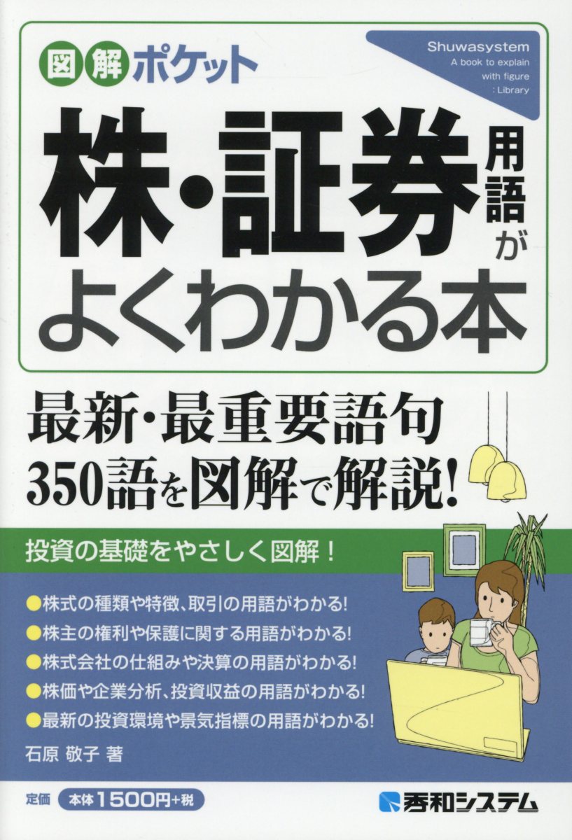 株・証券用語がよくわかる本 (図解ポケット) | 検索 | 古本買取のバリューブックス