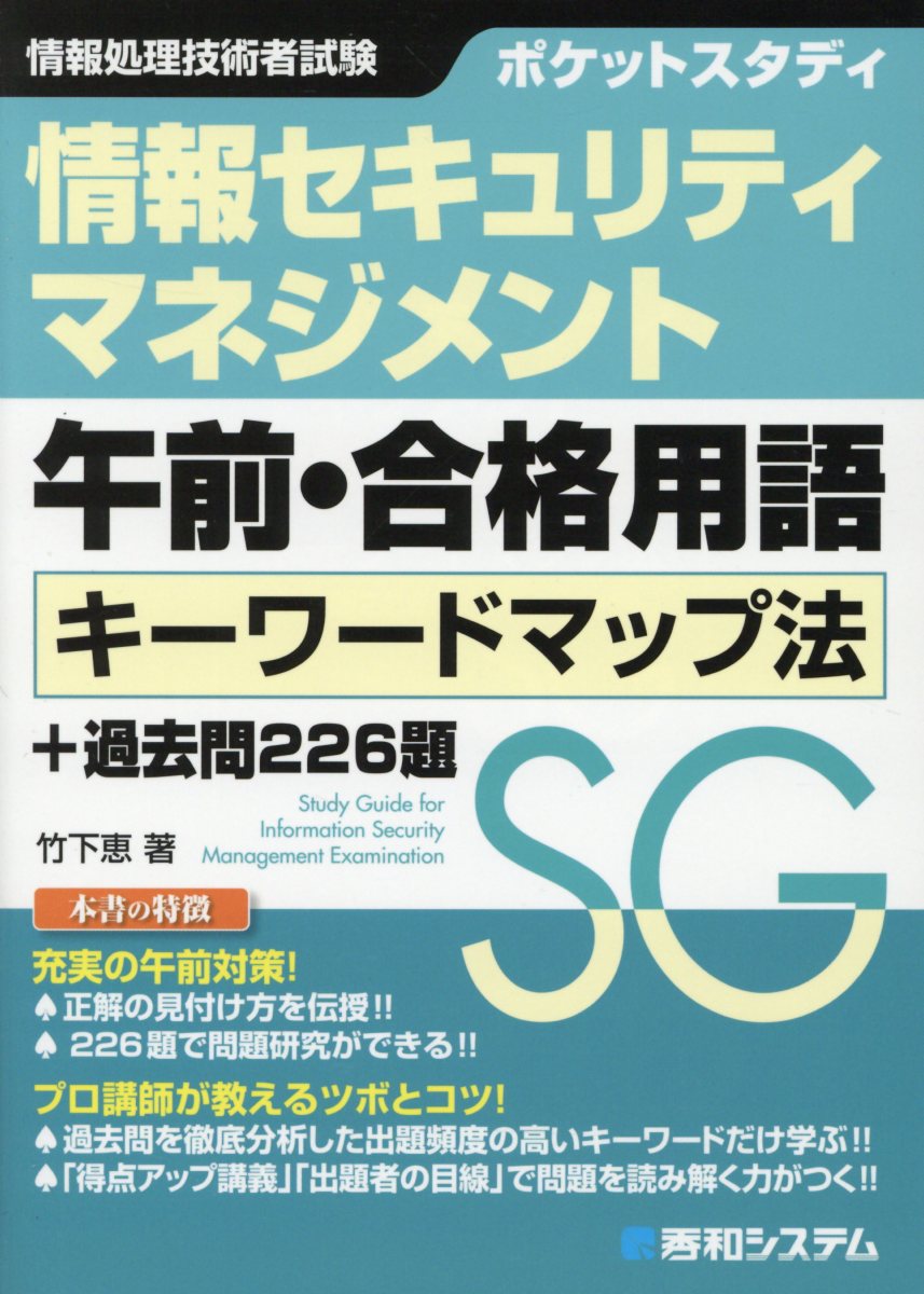 ポケットスタディ情報セキュリティマネジメント午前 合格用 検索 古本買取のバリューブックス