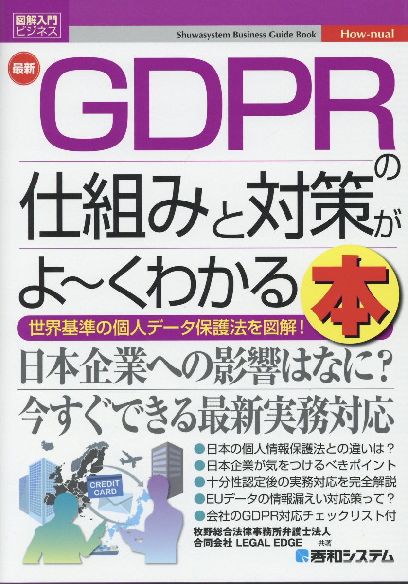 最新GDPRの仕組みと対策がよ～くわかる本 (How－nual Busines... | 検索 | 古本買取のバリューブックス