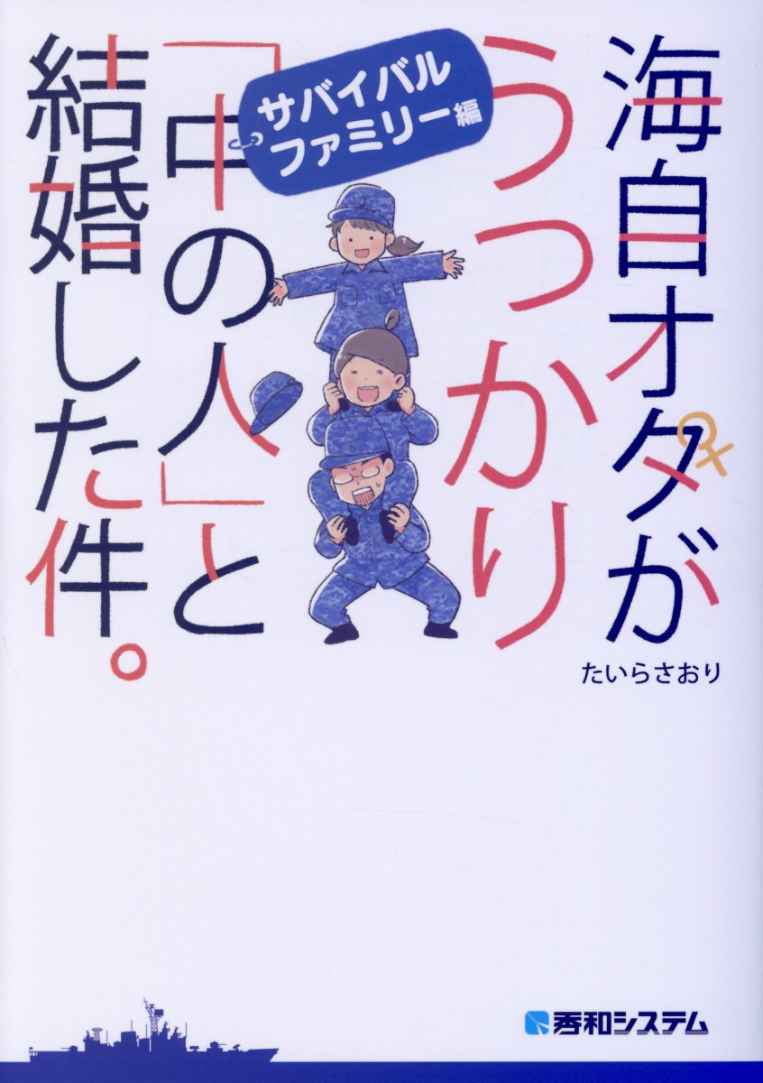 海自オタがうっかり 中の人 と結婚した件 サバイバルファ 検索 古本買取のバリューブックス