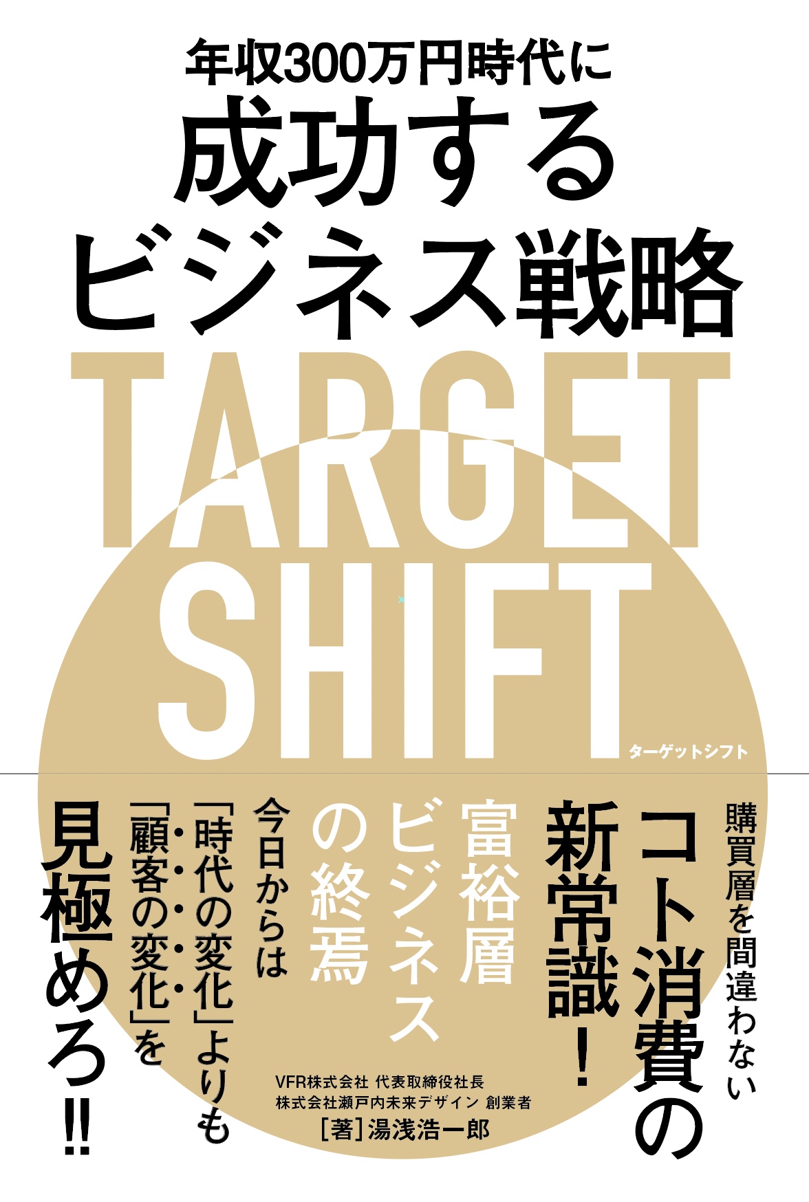 年収300万円時代に成功するビジネス戦略target Shift 検索 古本買取のバリューブックス