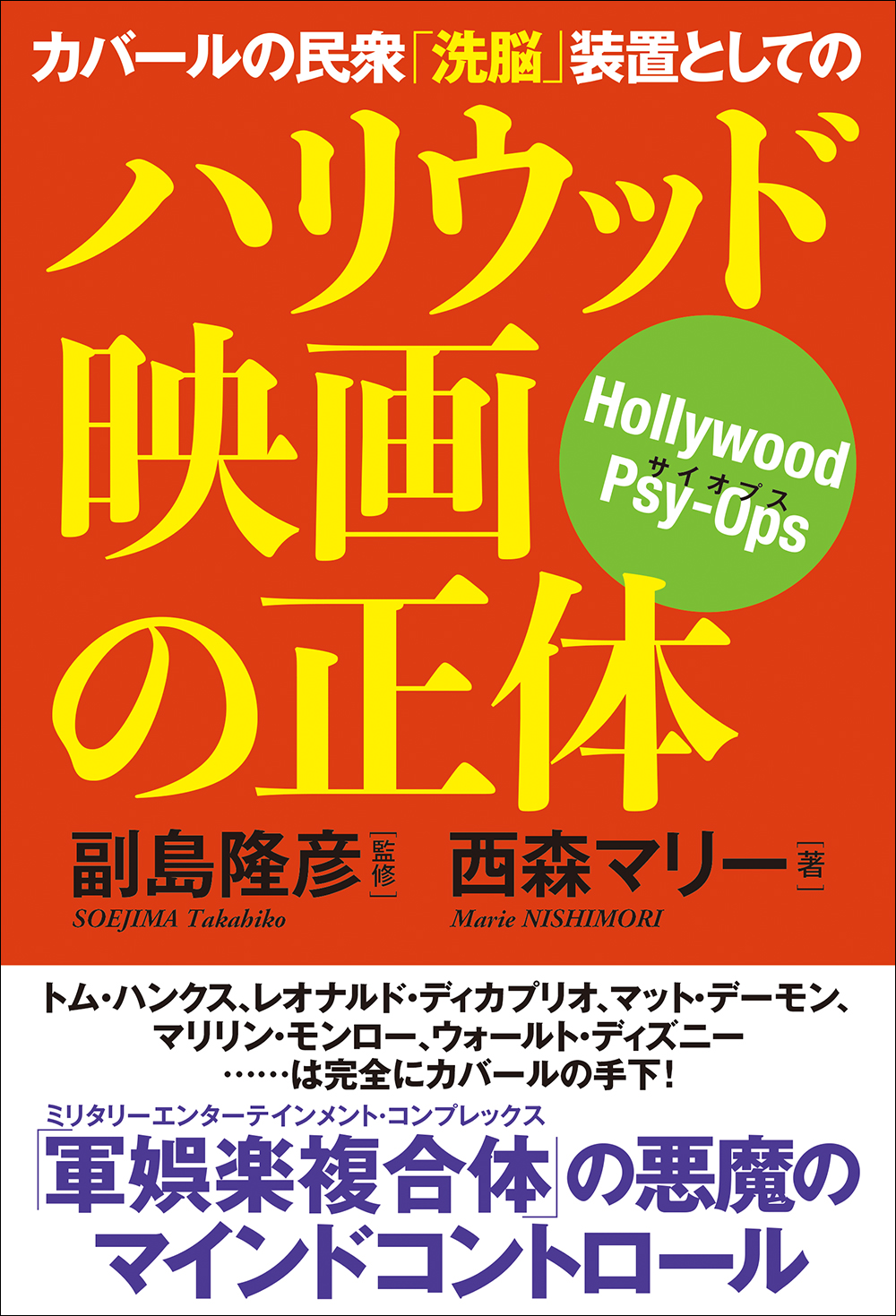 カバールの民衆「洗脳」装置としてのハリウッド映画の正体 | 検索 | 古本買取のバリューブックス