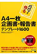 パパッと作るA4一枚企画書・報告書テンプレート1600 | 検索 | 古本買取のバリューブックス