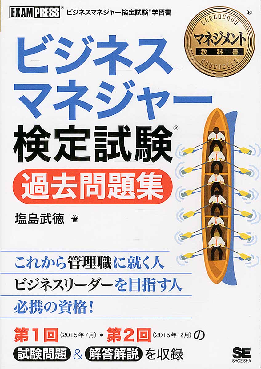 ビジネスマネジャー検定試験過去問題集 (マネジメント教科書) | 検索 | 古本買取のバリューブックス