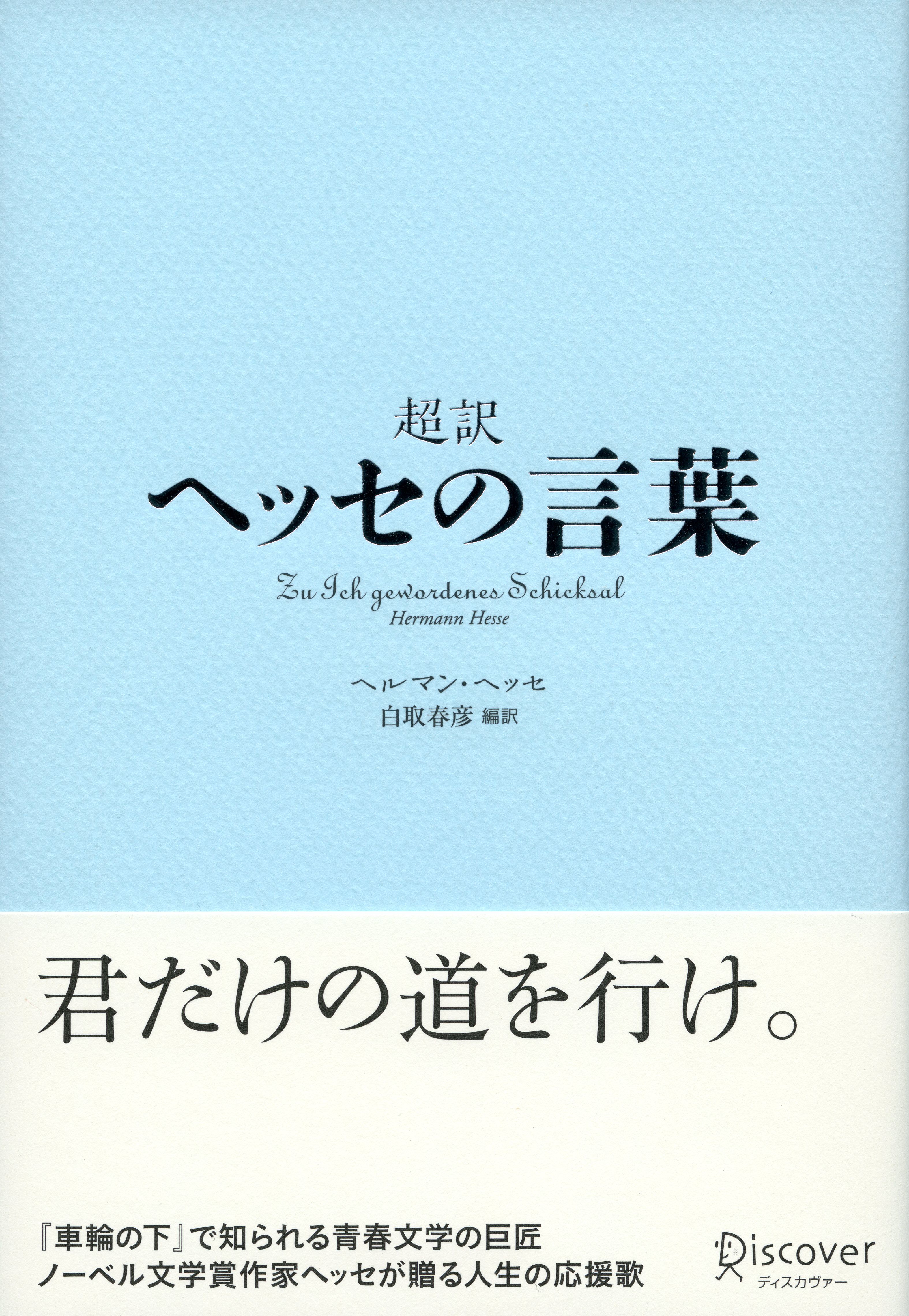 ヘッセ詩集 改版 新潮文庫 検索 古本買取のバリューブックス