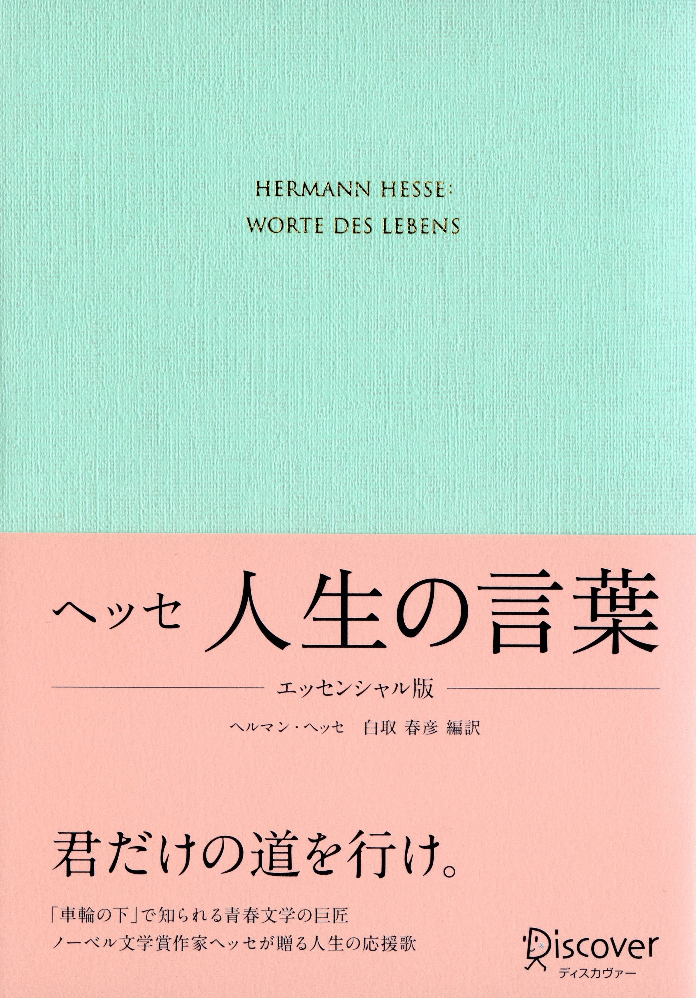 ヘッセ詩集 改版 新潮文庫 検索 古本買取のバリューブックス