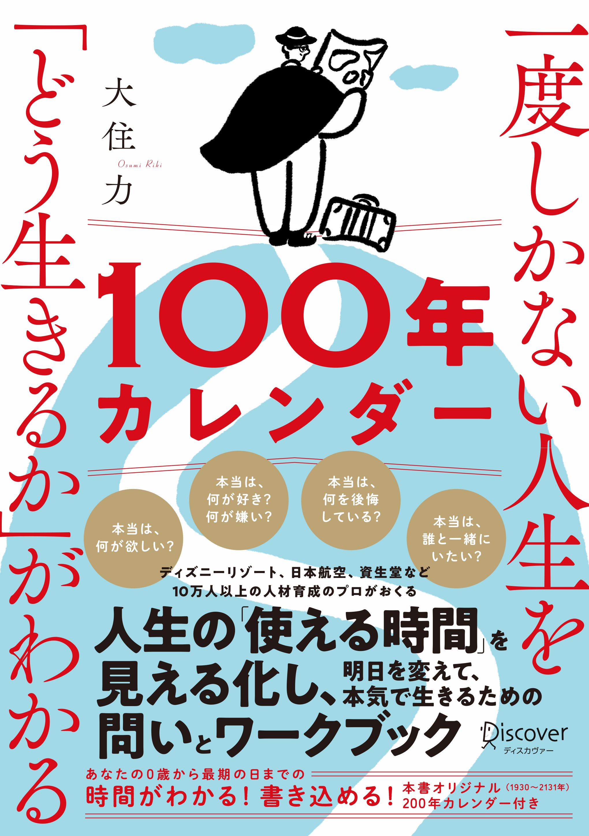 一度しかない人生を どう生きるか がわかる100年カレンダー 検索 古本買取のバリューブックス