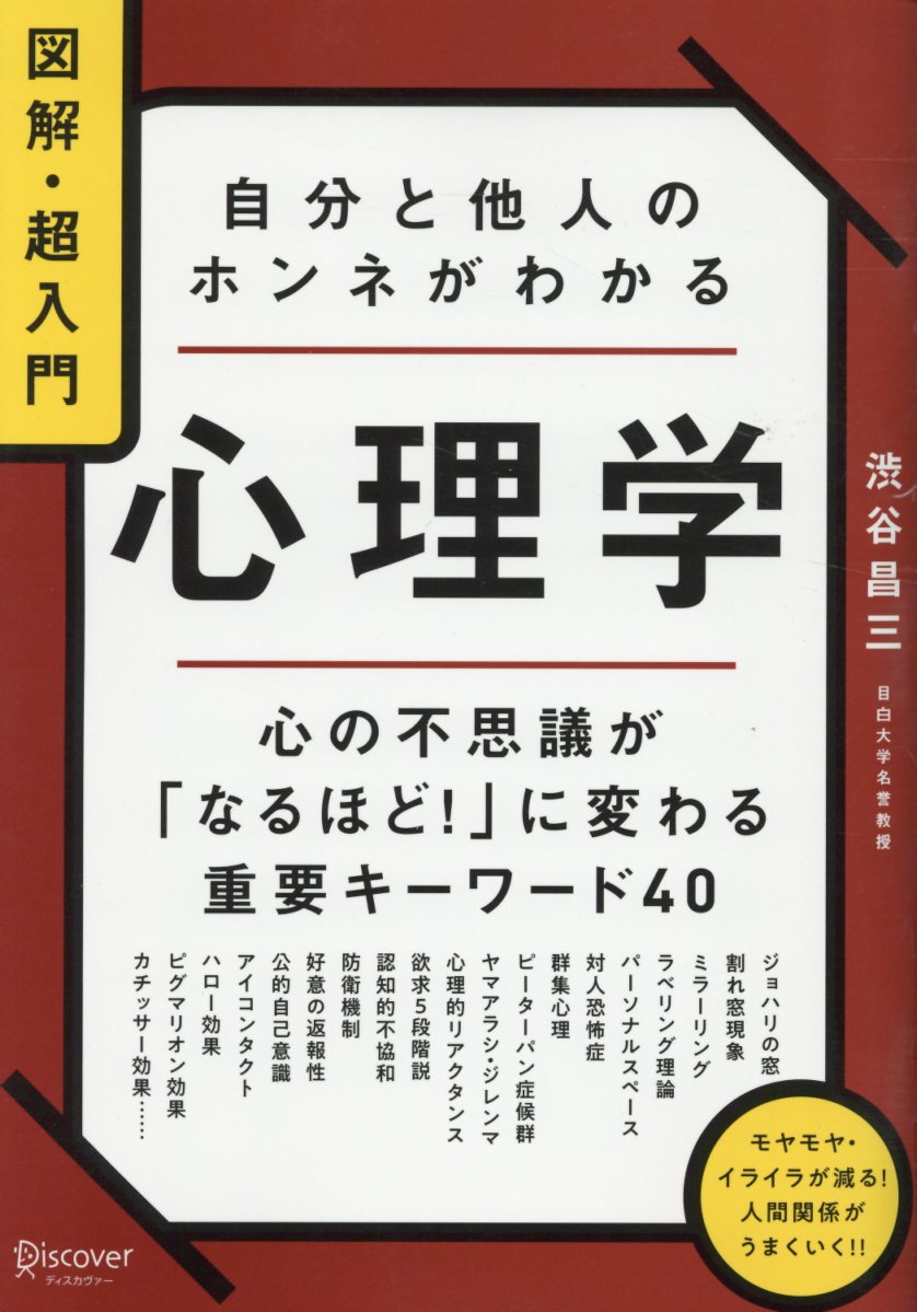 決定版 面白いほどよくわかる! 他人の心理学オールカラー 無くせ