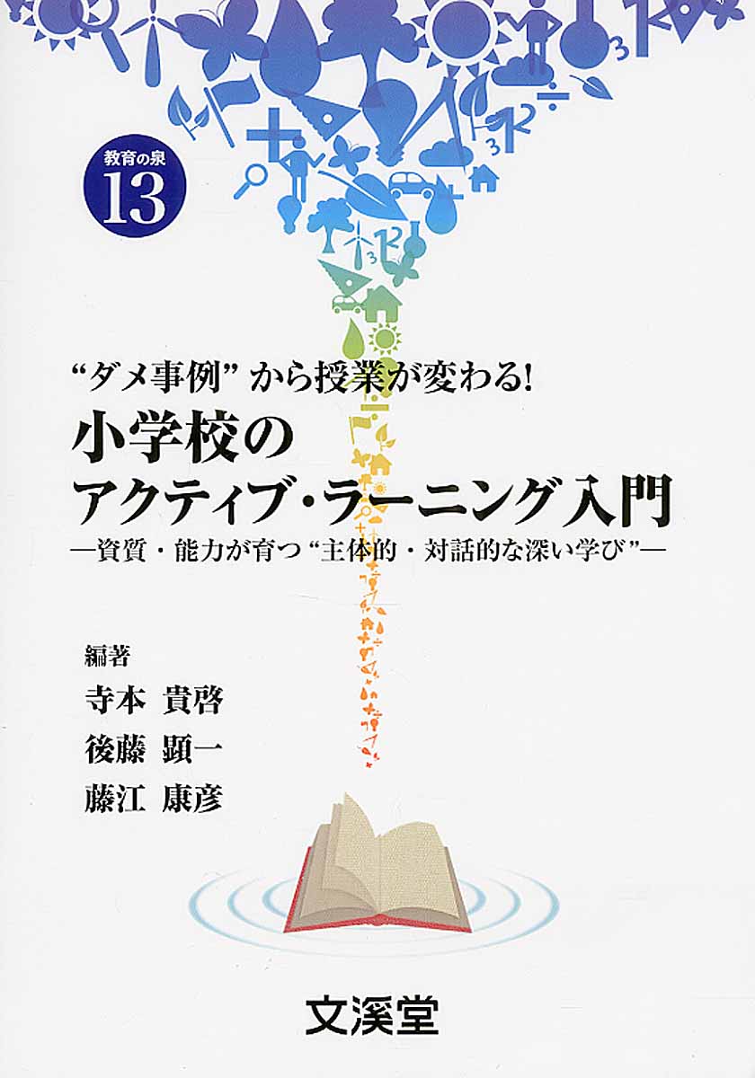 小学校のアクティブ ラーニング入門 Books教育の泉 検索 古本買取のバリューブックス