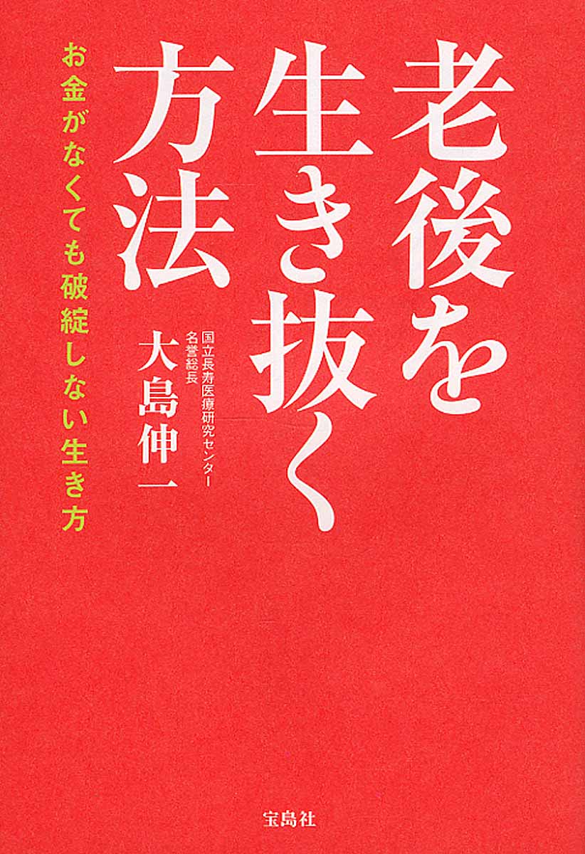 荻原博子の金持ち老後 貧乏老後 検索 古本買取のバリューブックス