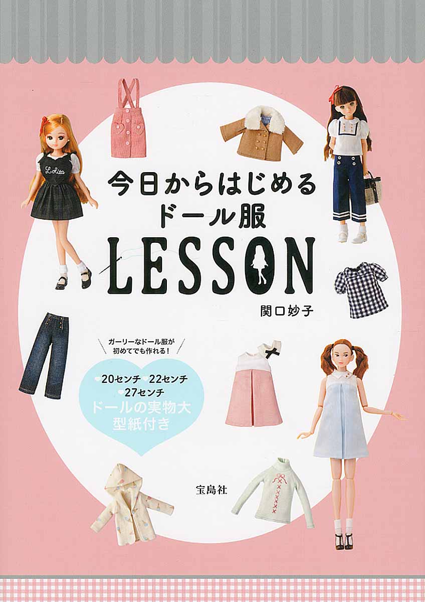 今日からはじめるドール服lesson 検索 古本買取のバリューブックス