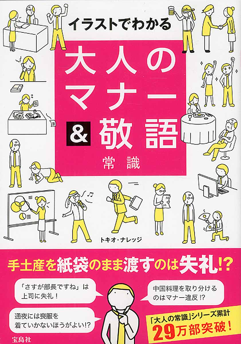 本物 大人のマナー常識 : 「了解です」は上司に失礼! : ビジネスから冠婚葬祭まで…