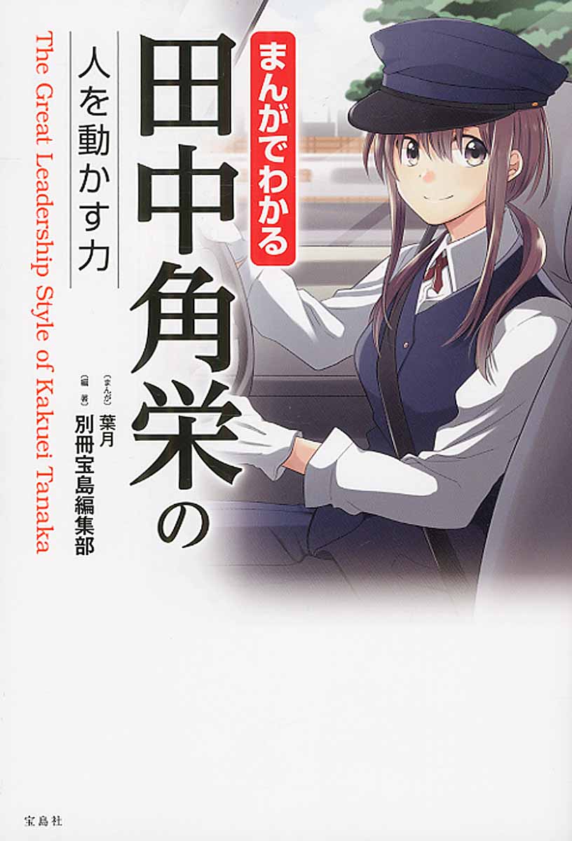 まんがでわかる田中角栄の人を動かす力 検索 古本買取のバリューブックス