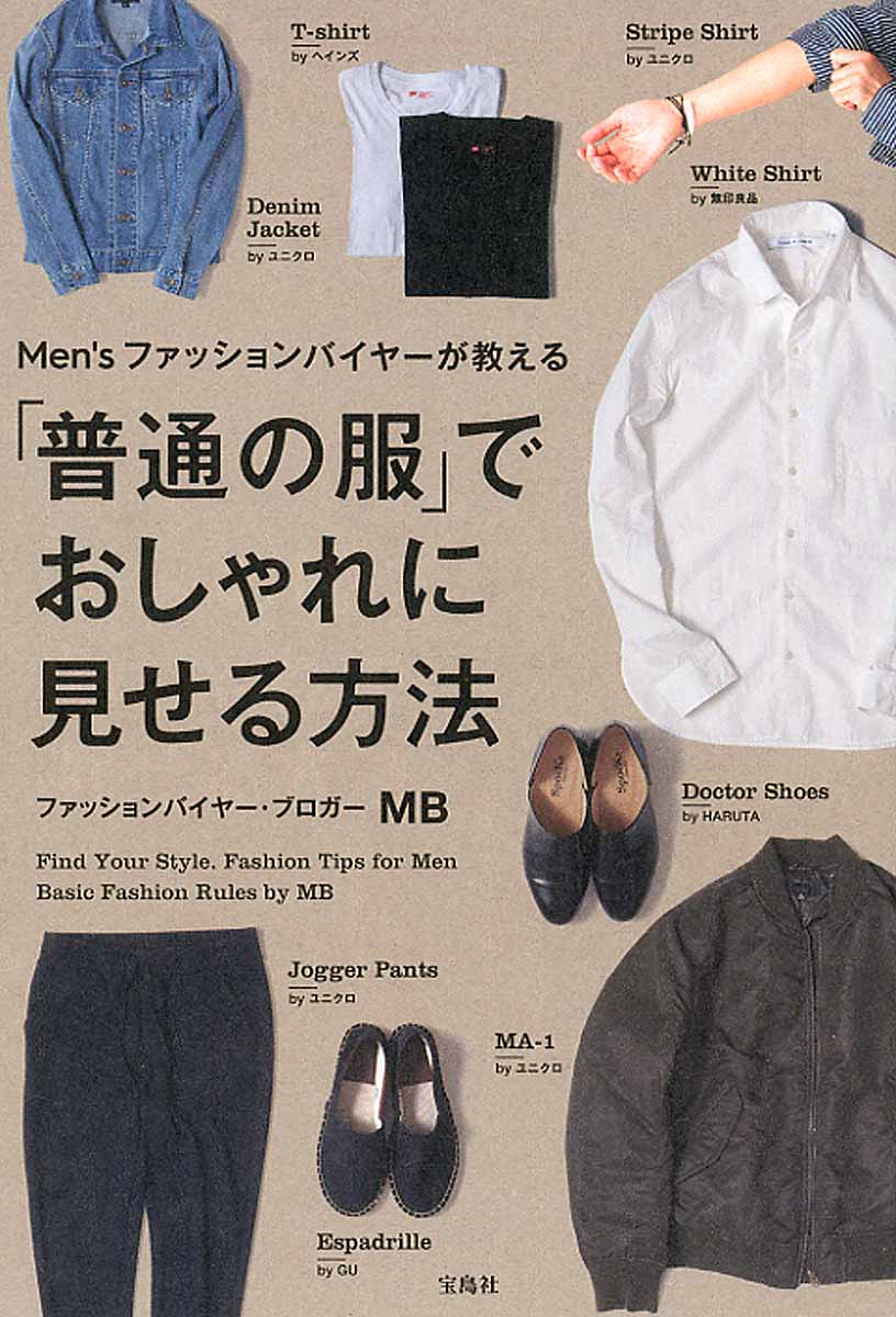 Men Sファッションバイヤーが教える 普通の服 でおしゃれに 検索 古本買取のバリューブックス