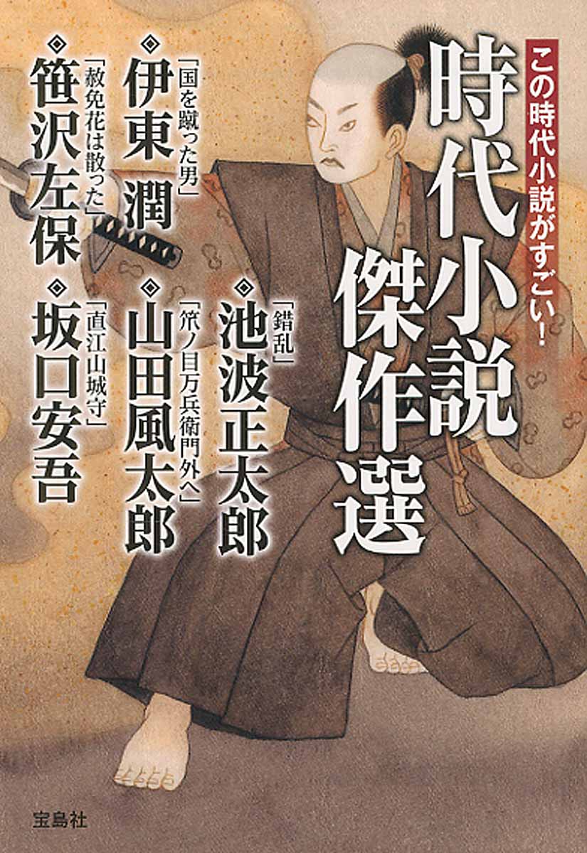 この時代小説がすごい 時代小説傑作選 宝島社文庫 検索 古本買取のバリューブックス