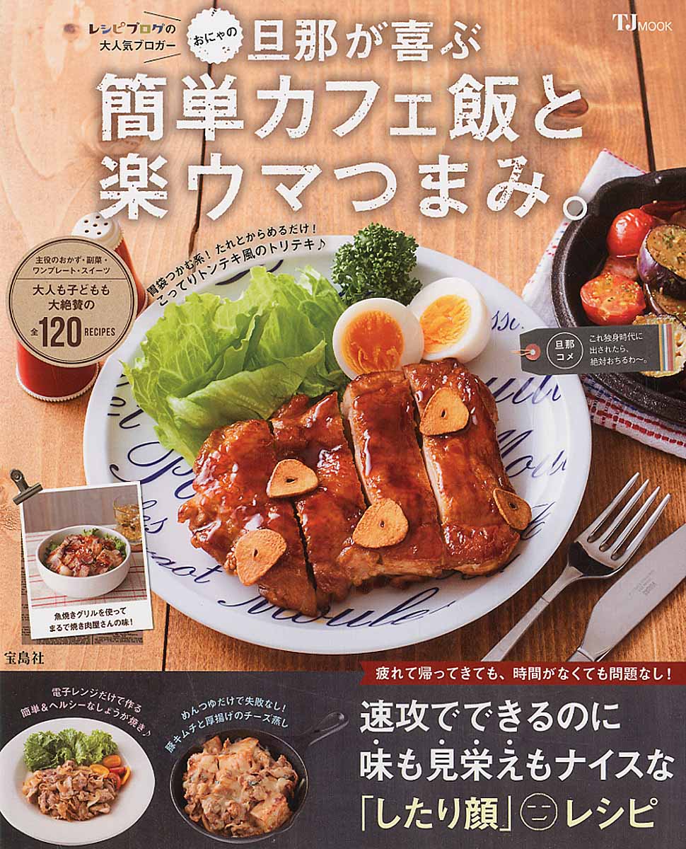 おにゃの旦那が喜ぶ簡単カフェ飯と楽ウマつまみ Tj Mook 検索 古本買取のバリューブックス