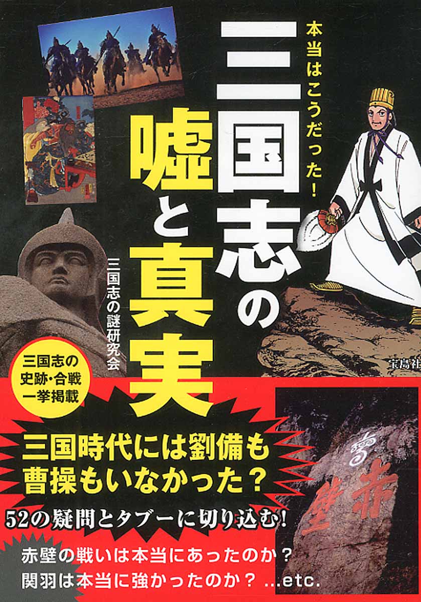 本当はこうだった 三国志の嘘と真実 検索 古本買取のバリューブックス