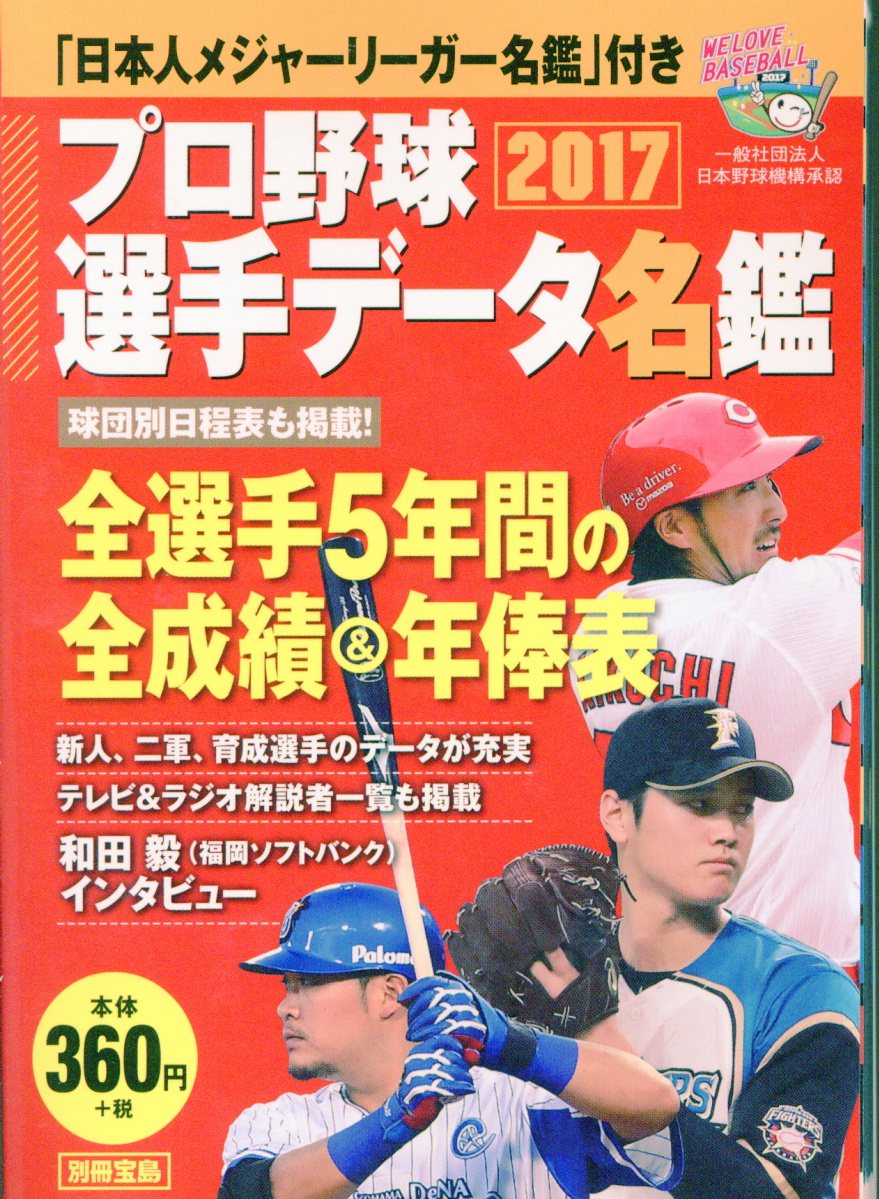 プロ野球選手データ名鑑 2017 (別冊宝島) | 検索 | 古本買取のバリューブックス