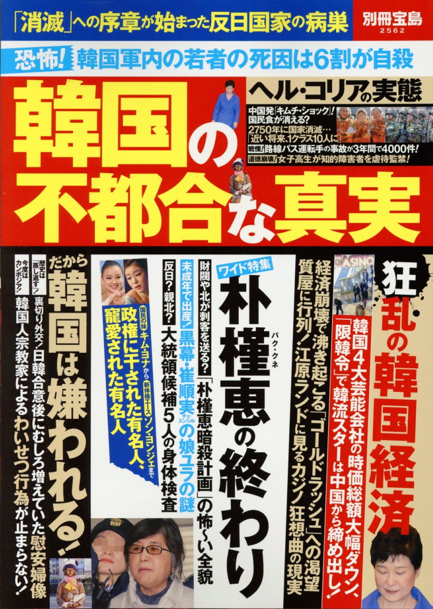 韓国人が書いた韓国が 反日国家 である本当の理由 検索 古本買取のバリューブックス