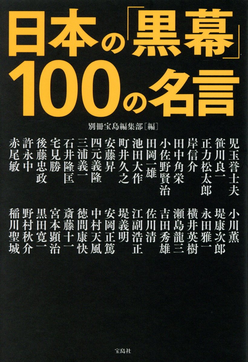 日本の 黒幕 100の名言 検索 古本買取のバリューブックス