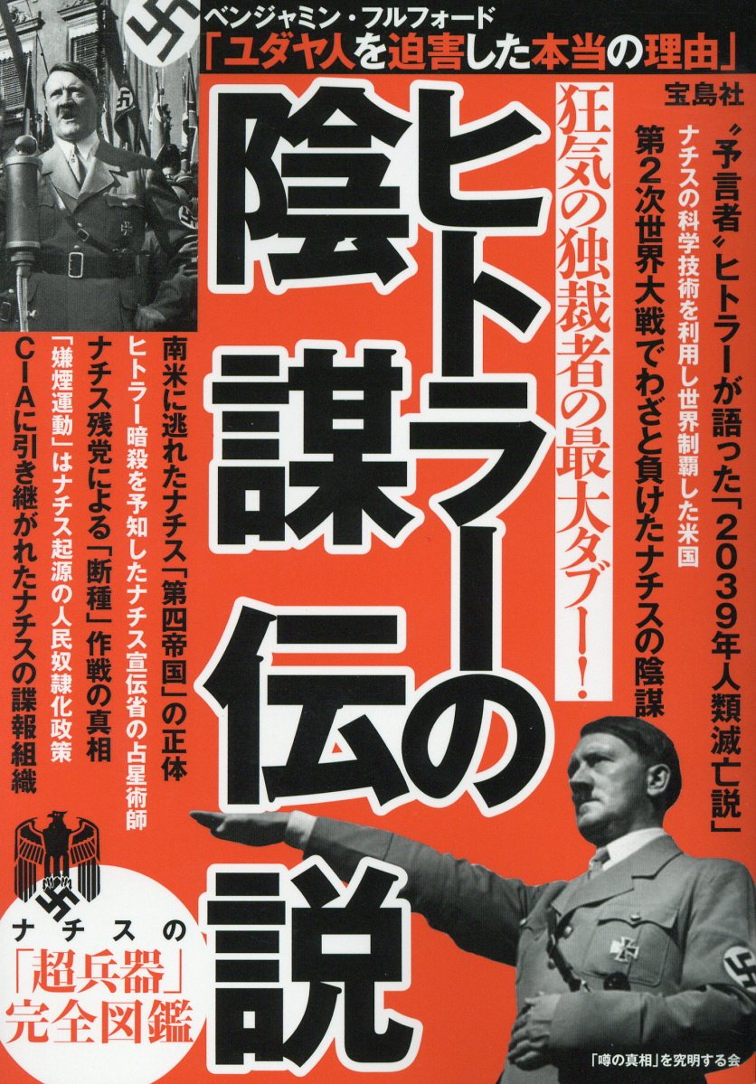 ヒトラーの終末予言 : 側近に語った2039年 美品 - 本