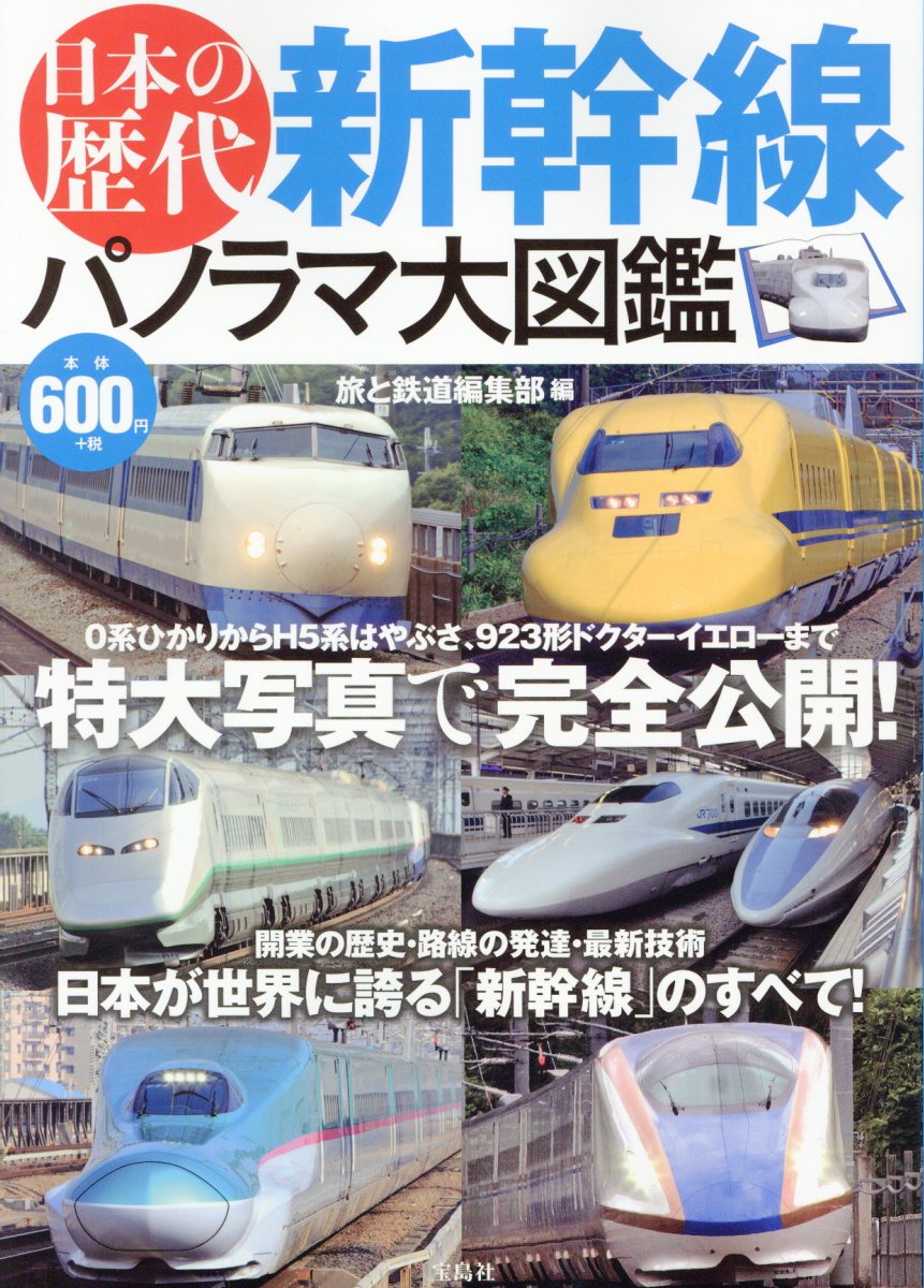 日本の歴代新幹線パノラマ大図鑑 | 検索 | 古本買取のバリューブックス