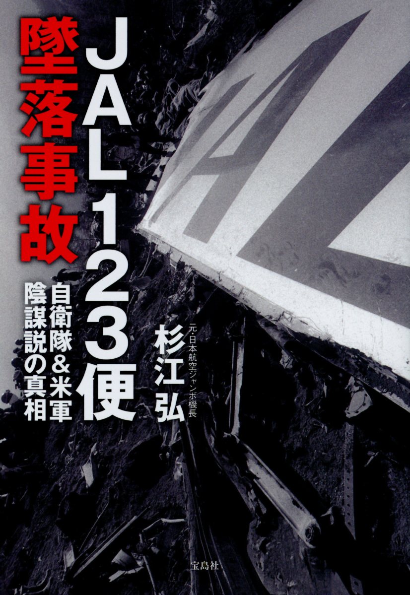 JAL123便墜落事故 | 検索 | 古本買取のバリューブックス