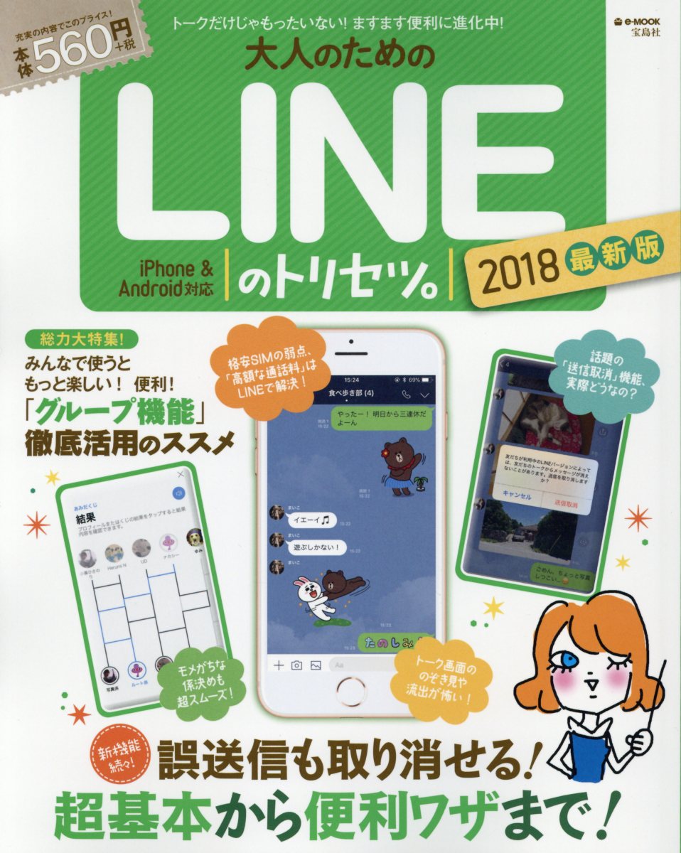 大人のためのLINEのトリセツ。 2018最新版 (e－MOOK) | 検索 | 古本買取のバリューブックス