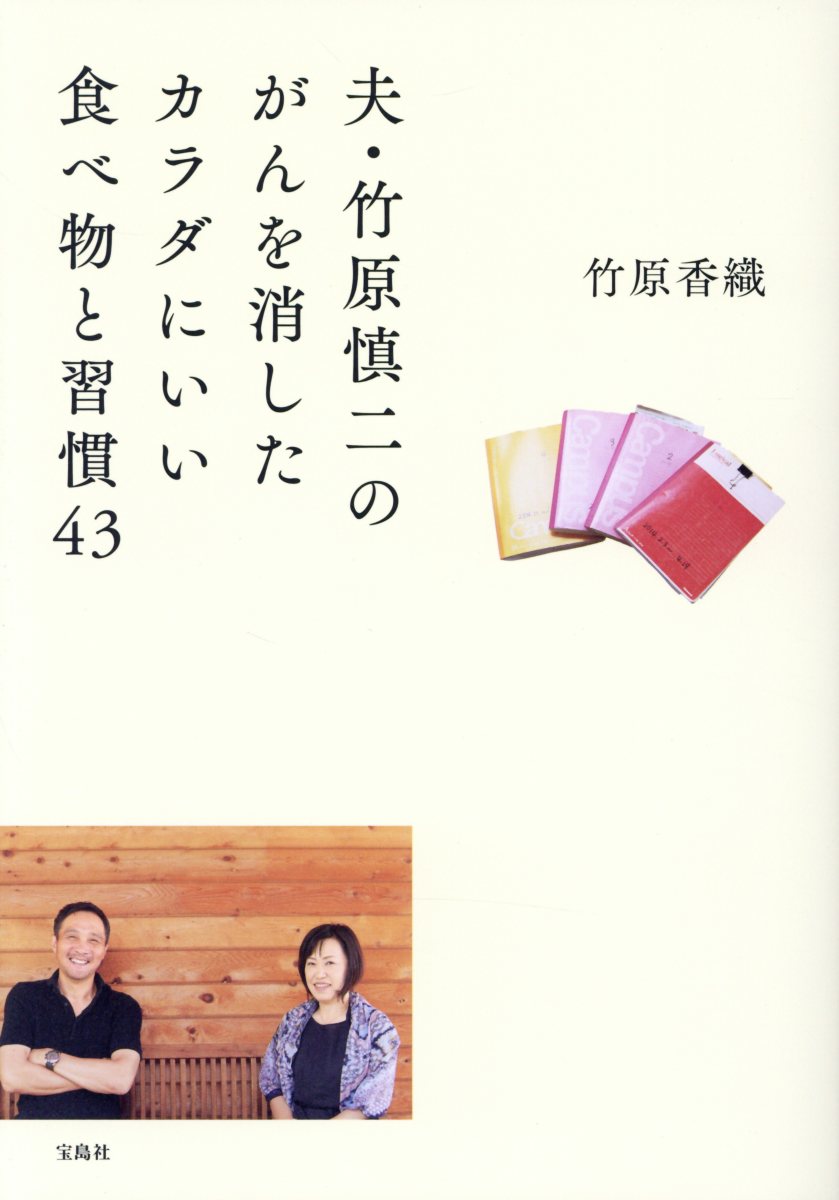 夫・竹原慎二のがんを消したカラダにいい食べ物と習慣43 | 検索 | 古本買取のバリューブックス