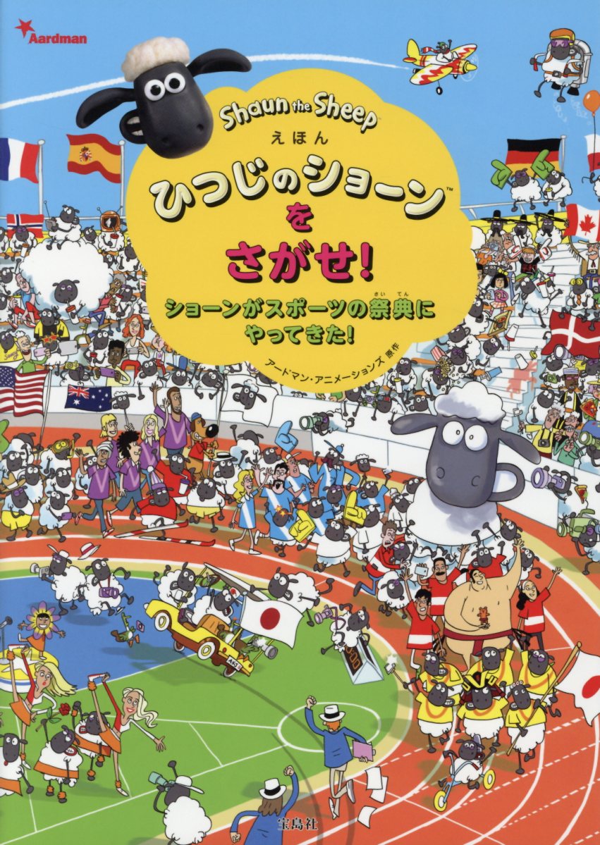 えほんひつじのショーンをさがせ ショーンがスポーツの祭典 検索 古本買取のバリューブックス