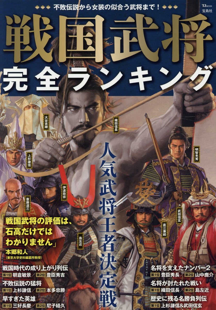 戦国武将完全ランキング (TJ MOOK) | 検索 | 古本買取のバリューブックス