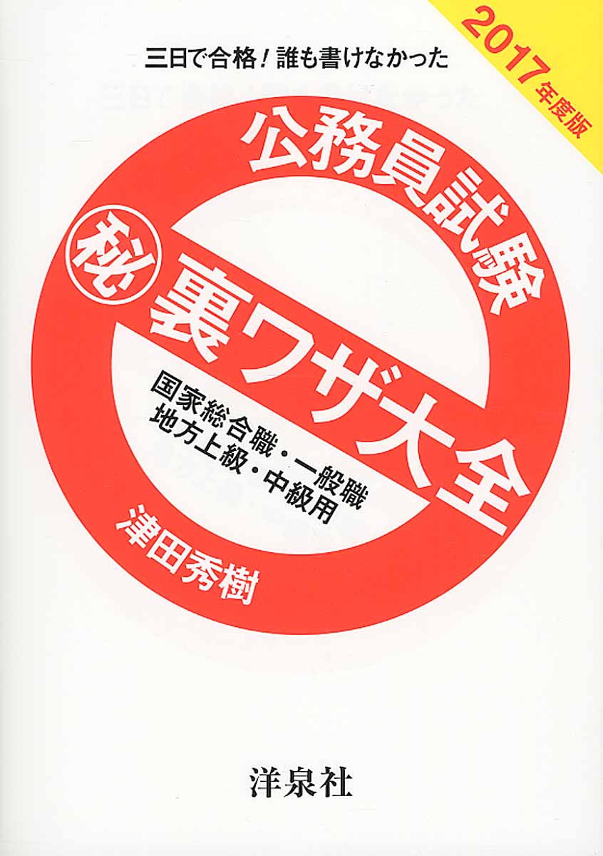 公務員試験（秘）裏ワザ大全 国家総合職・一般職／地方上級・... | 検索 | 古本買取のバリューブックス