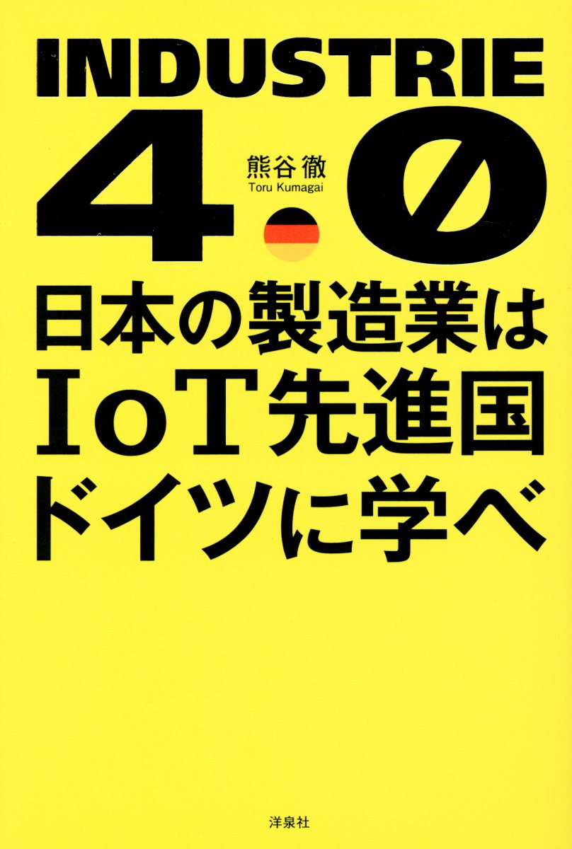 ドイツ人はなぜ 1年に150日休んでも仕事が回るのか 青春新 検索 古本買取のバリューブックス