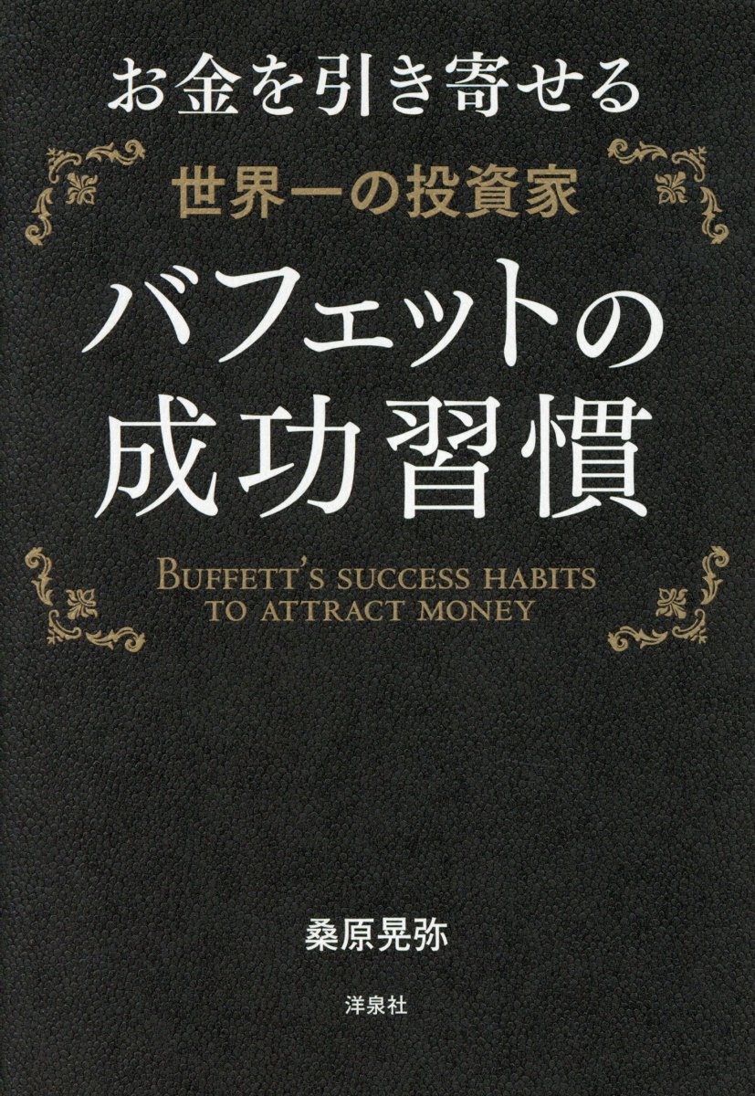 バフェットの成功習慣 検索 古本買取のバリューブックス