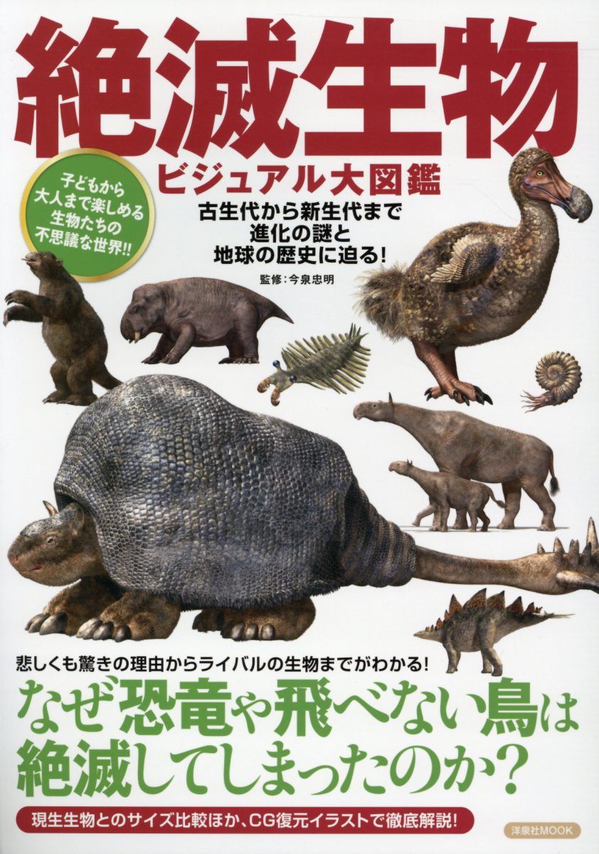 絶滅生物ビジュアル大図鑑 洋泉社mook 検索 古本買取のバリューブックス