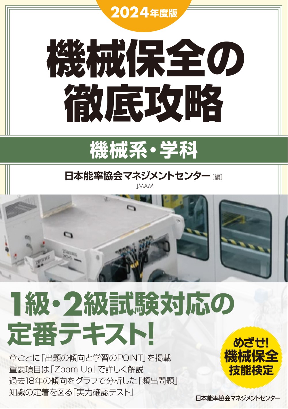 機械保全(機械系)技能検定1・2級 過去問と解説 あやしく 2016年度