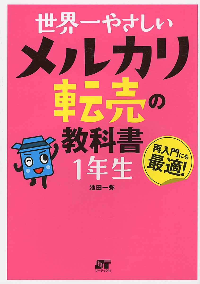 世界一やさしいメルカリ転売の教科書1年生 検索 古本買取のバリューブックス