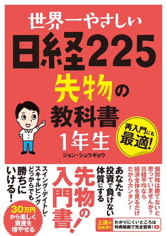 世界一やさしい日経225先物の教科書1年生 | 検索 | 古本買取のバリューブックス